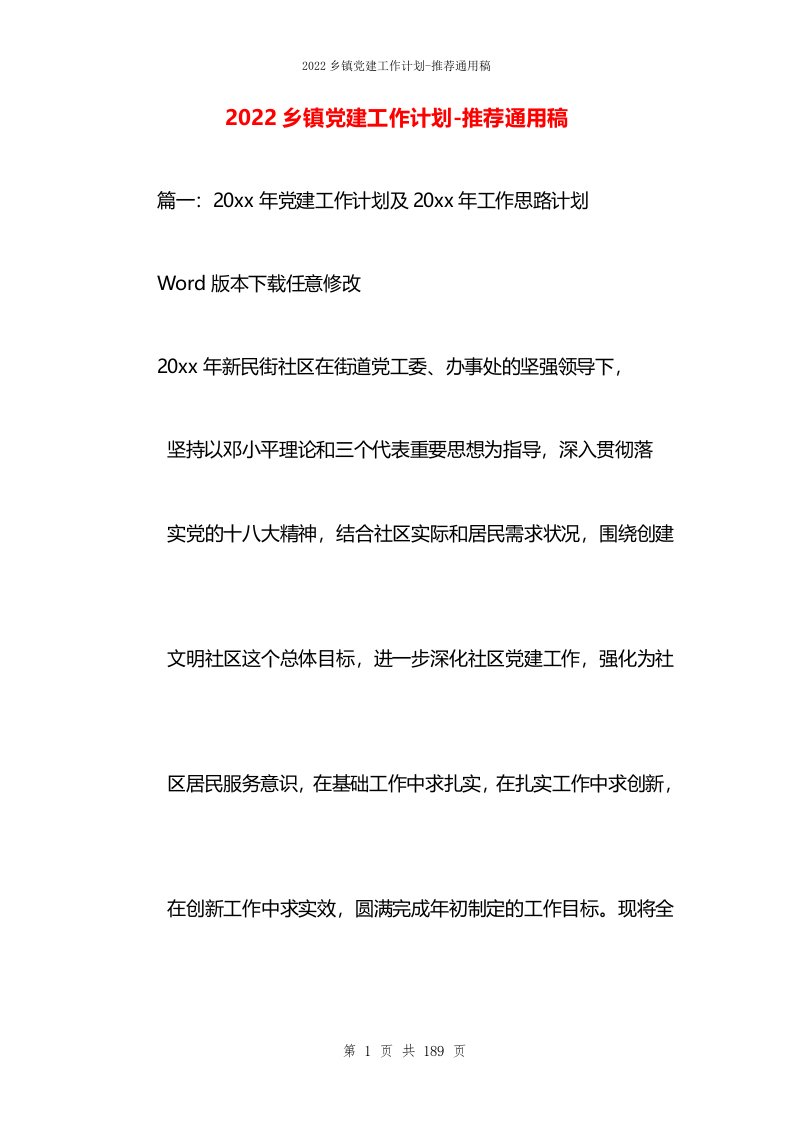 2022乡镇党建工作计划