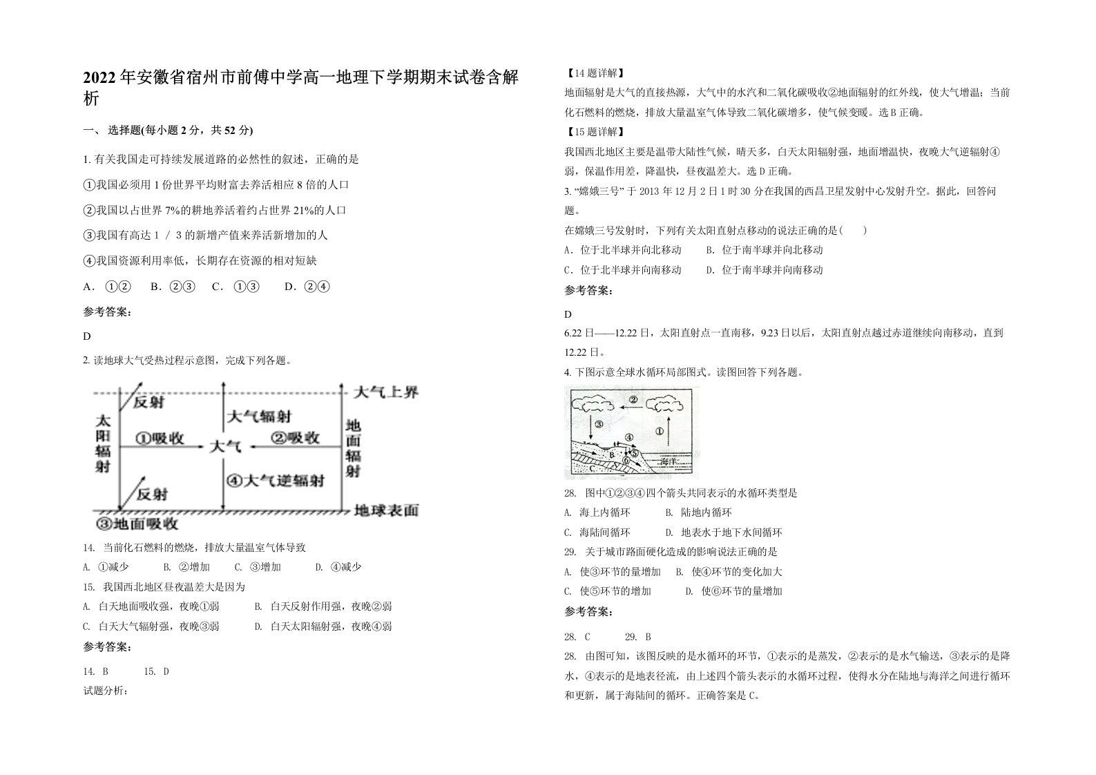 2022年安徽省宿州市前傅中学高一地理下学期期末试卷含解析