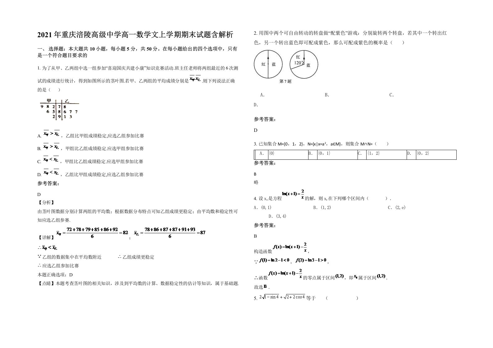 2021年重庆涪陵高级中学高一数学文上学期期末试题含解析