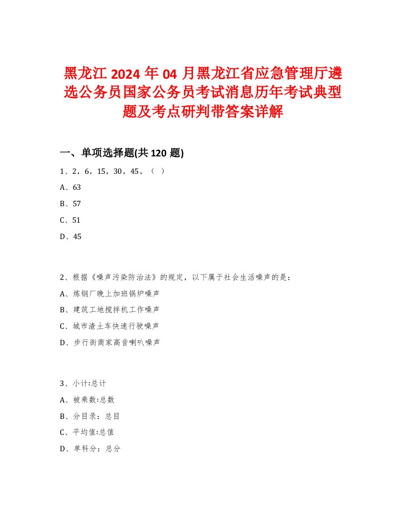 黑龙江2024年04月黑龙江省应急管理厅遴选公务员国家公务员考试消息历年考试典型题及考点研判带答案解析