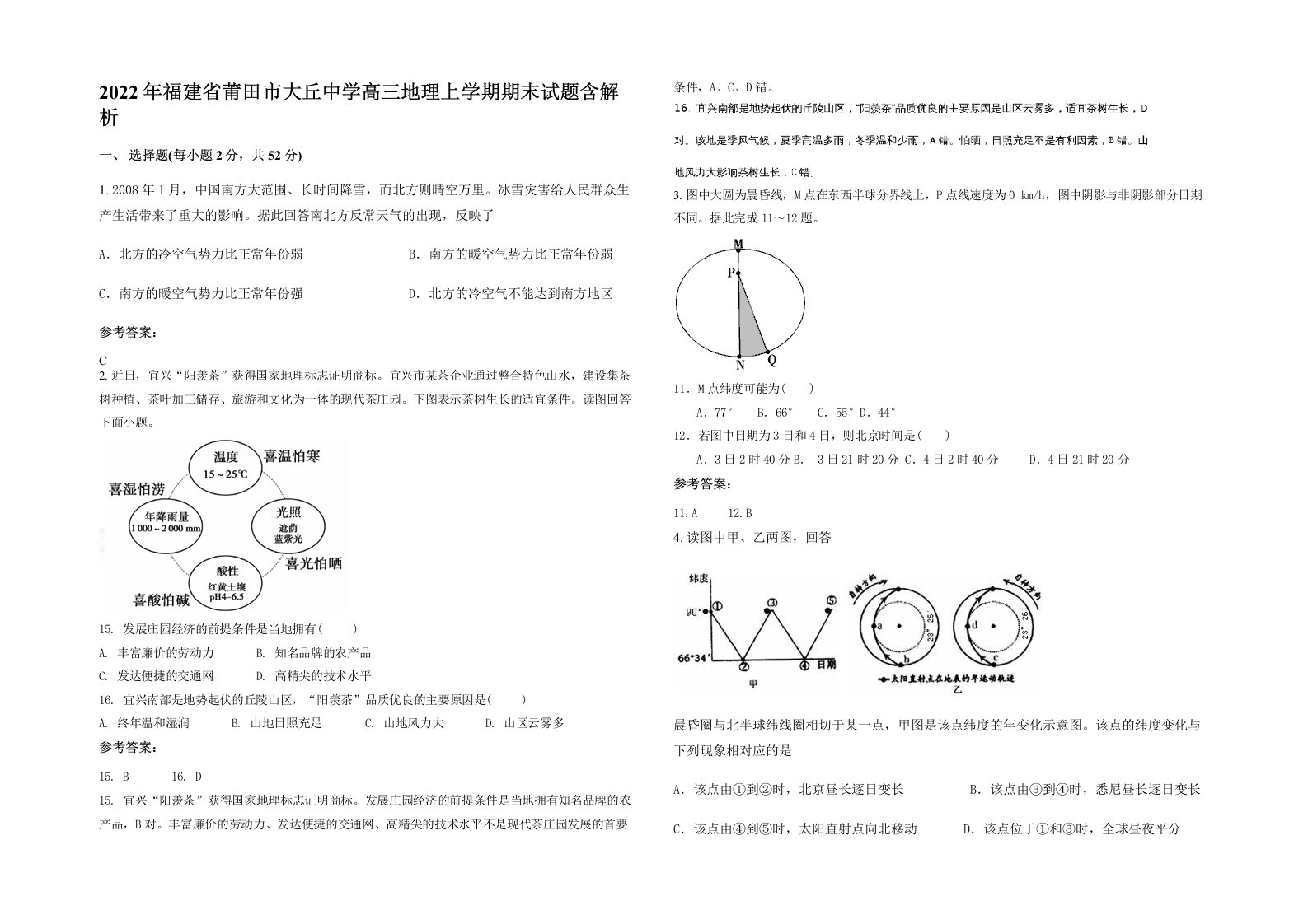 2022年福建省莆田市大丘中学高三地理上学期期末试题含解析