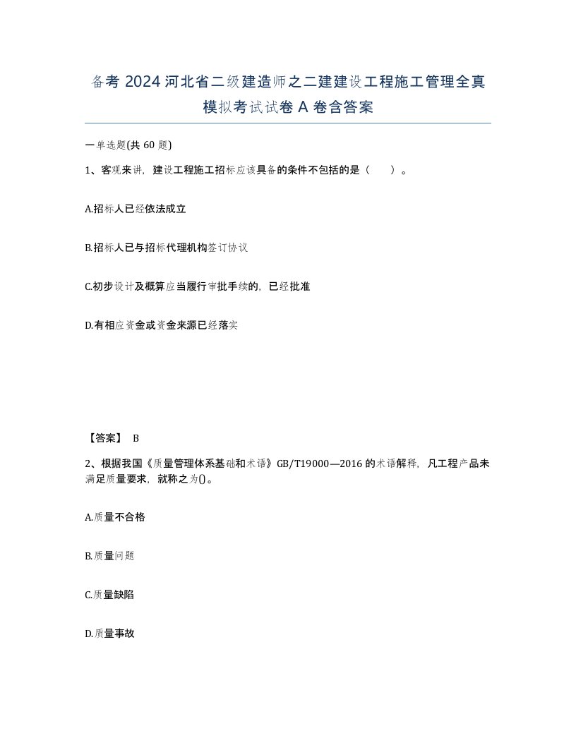 备考2024河北省二级建造师之二建建设工程施工管理全真模拟考试试卷A卷含答案