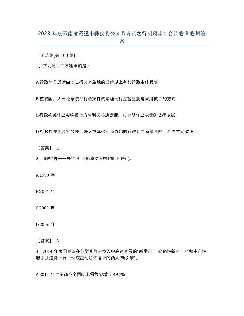 2023年度云南省昭通市彝良县公务员考试之行测题库综合试卷B卷附答案