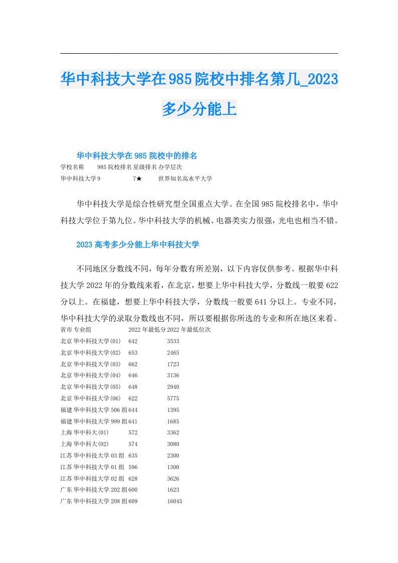 华中科技大学在985院校中排名第几_多少分能上