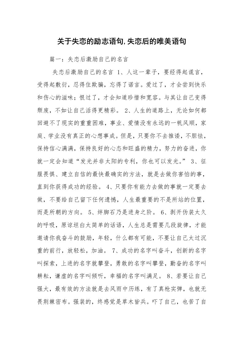 关于失恋的励志语句,失恋后的唯美语句