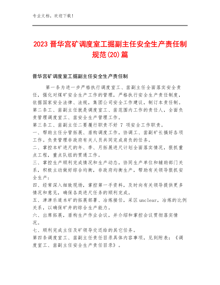 2023晋华宫矿调度室工掘副主任安全生产责任制规范(20)篇