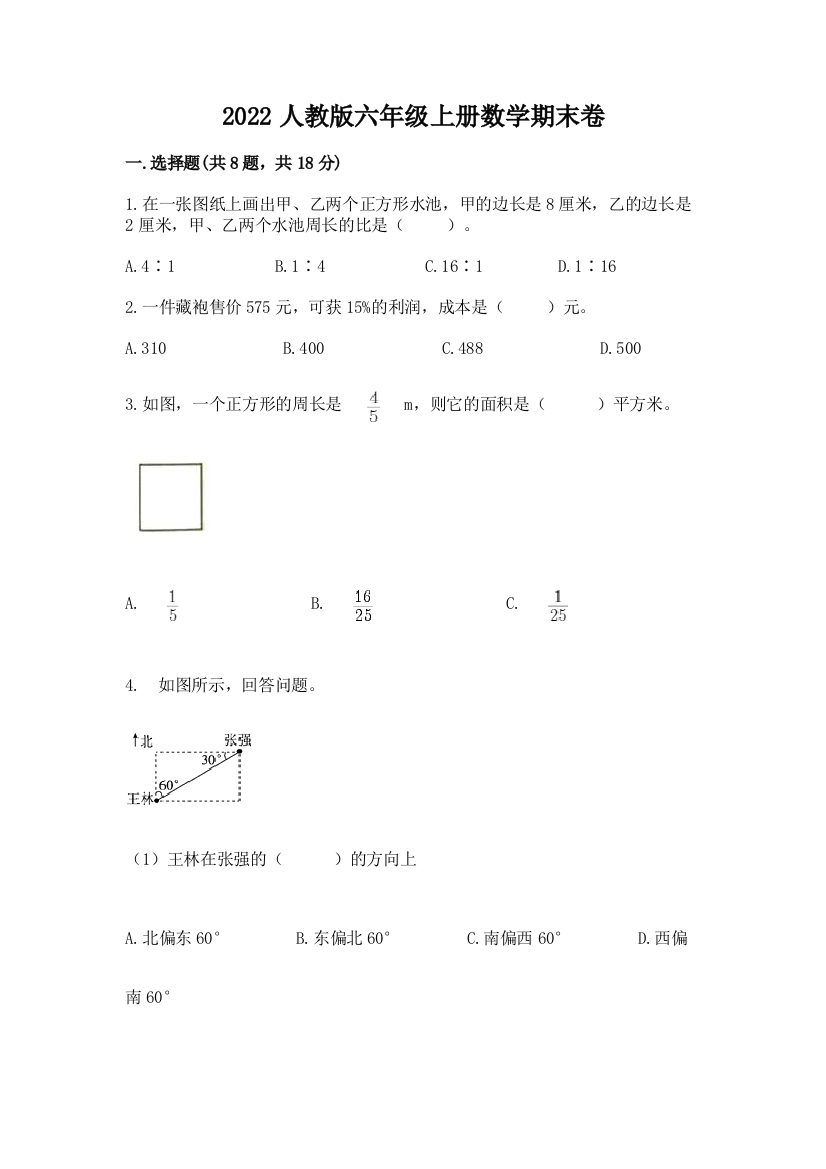 2022人教版六年级上册数学期末卷【培优b卷】