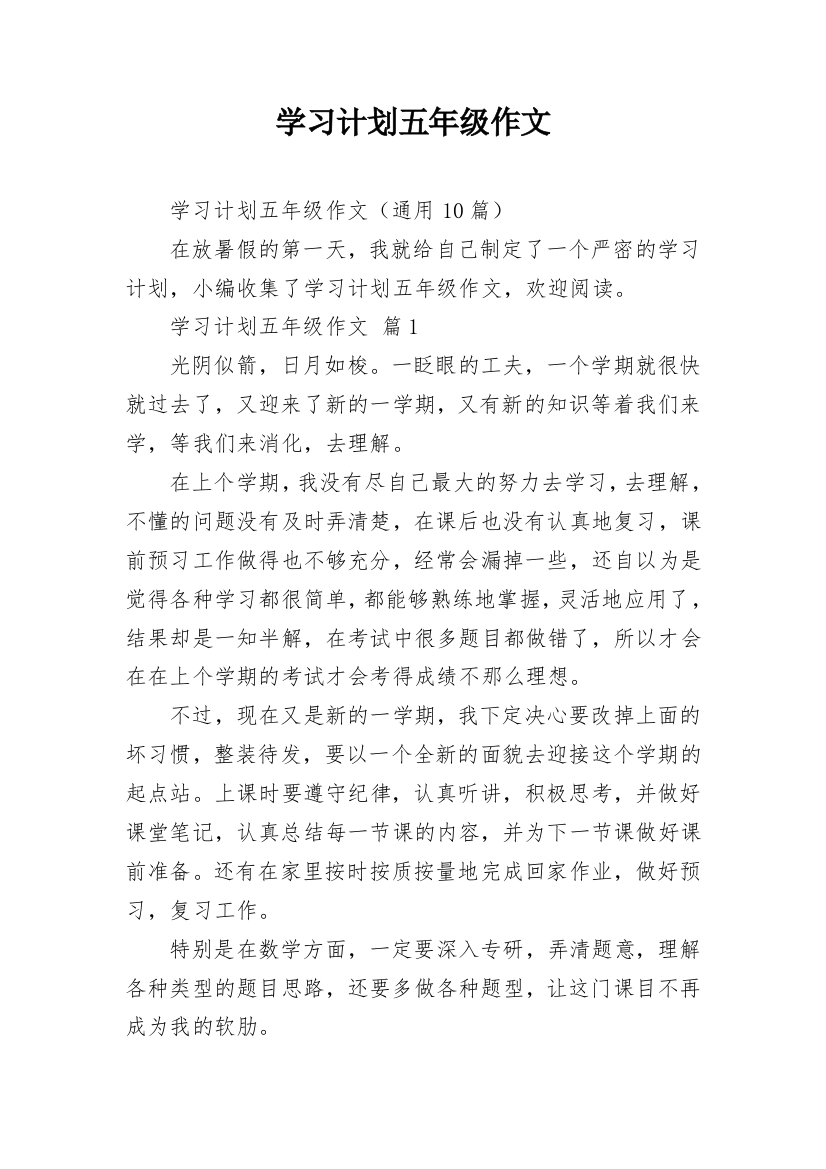 学习计划五年级作文_1