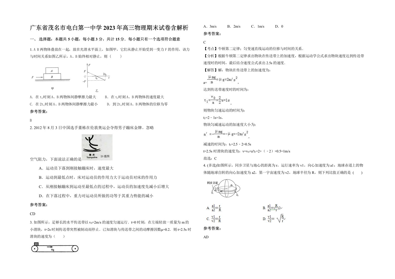 广东省茂名市电白第一中学2023年高三物理期末试卷含解析