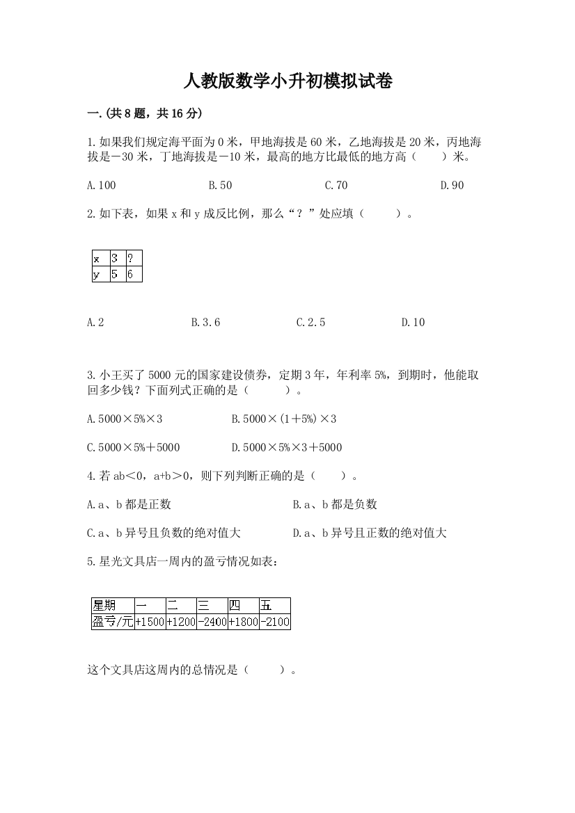 人教版数学小升初模拟试卷及完整答案【全优】