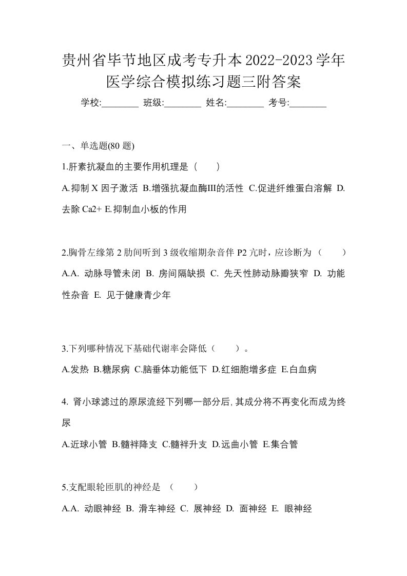 贵州省毕节地区成考专升本2022-2023学年医学综合模拟练习题三附答案