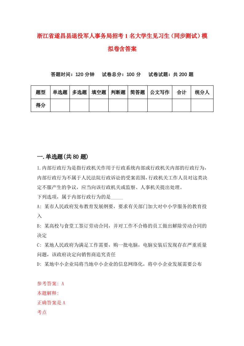 浙江省遂昌县退役军人事务局招考1名大学生见习生同步测试模拟卷含答案5