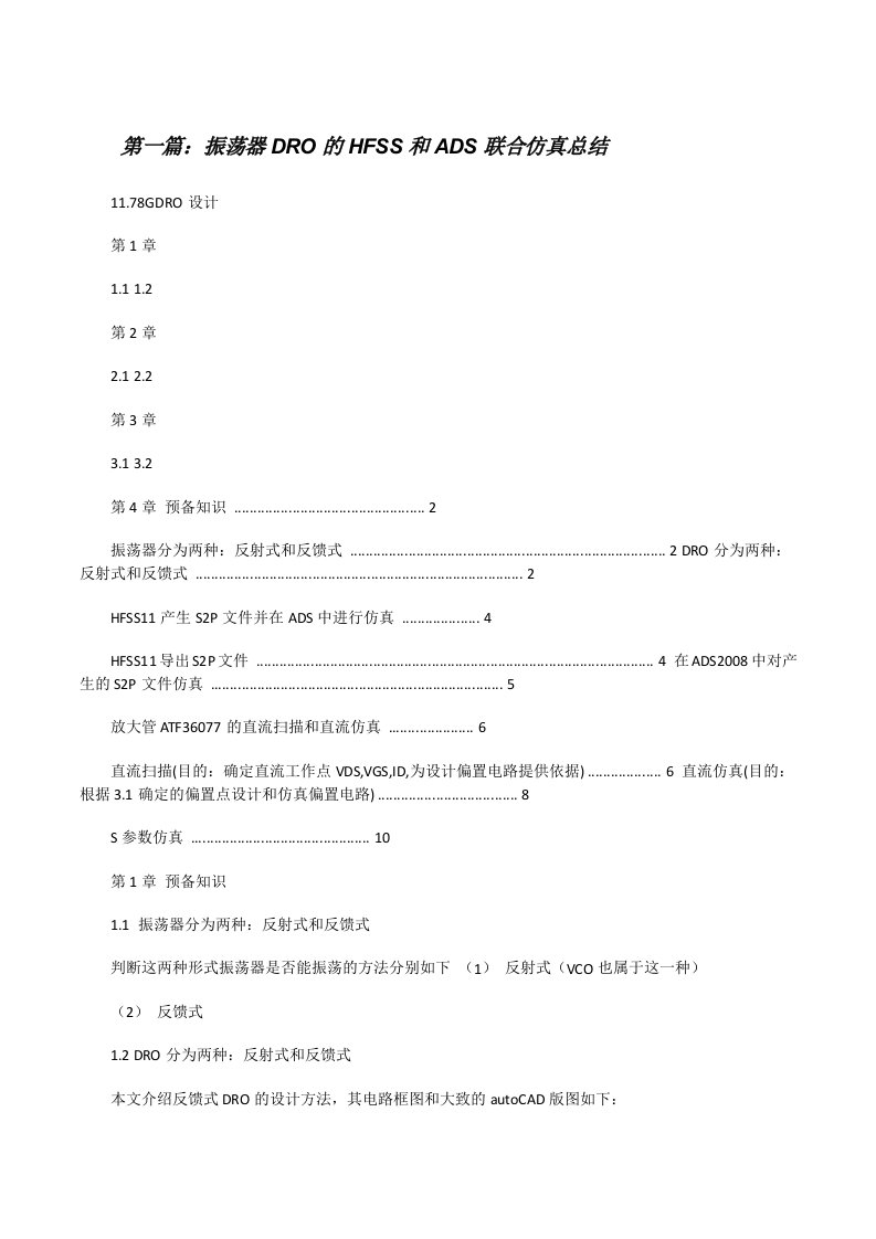 振荡器DRO的HFSS和ADS联合仿真总结[修改版]