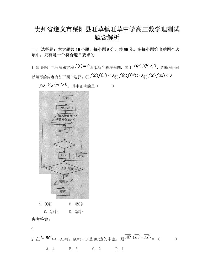 贵州省遵义市绥阳县旺草镇旺草中学高三数学理测试题含解析