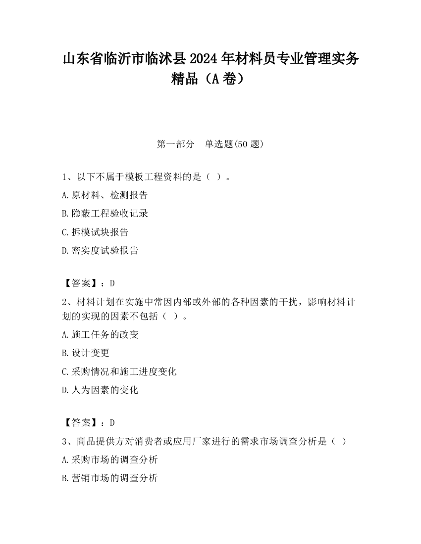 山东省临沂市临沭县2024年材料员专业管理实务精品（A卷）