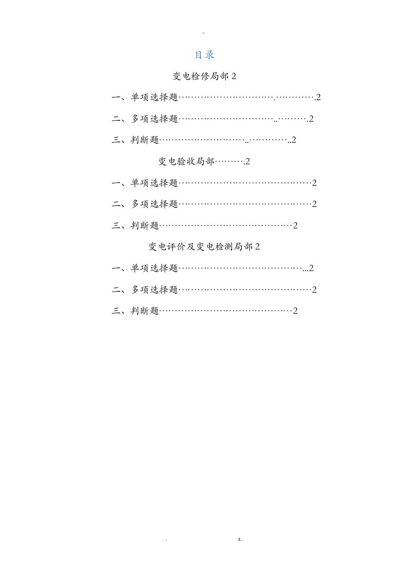 变压器专业试题库