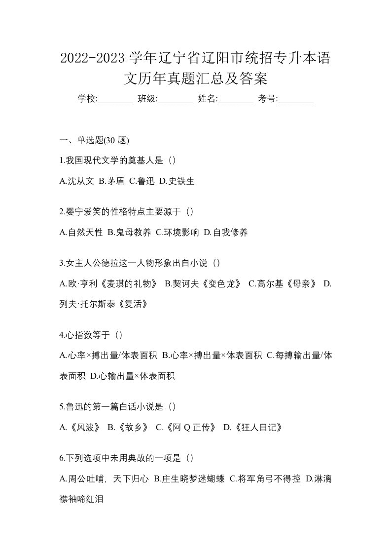 2022-2023学年辽宁省辽阳市统招专升本语文历年真题汇总及答案