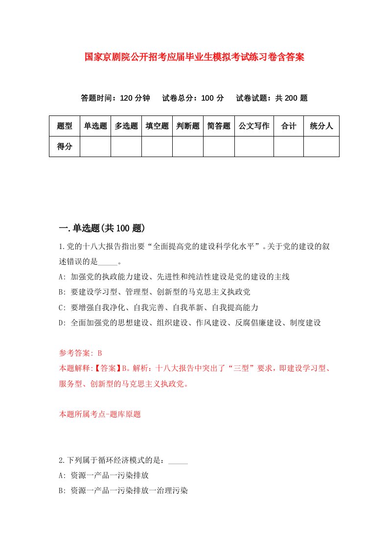 国家京剧院公开招考应届毕业生模拟考试练习卷含答案2