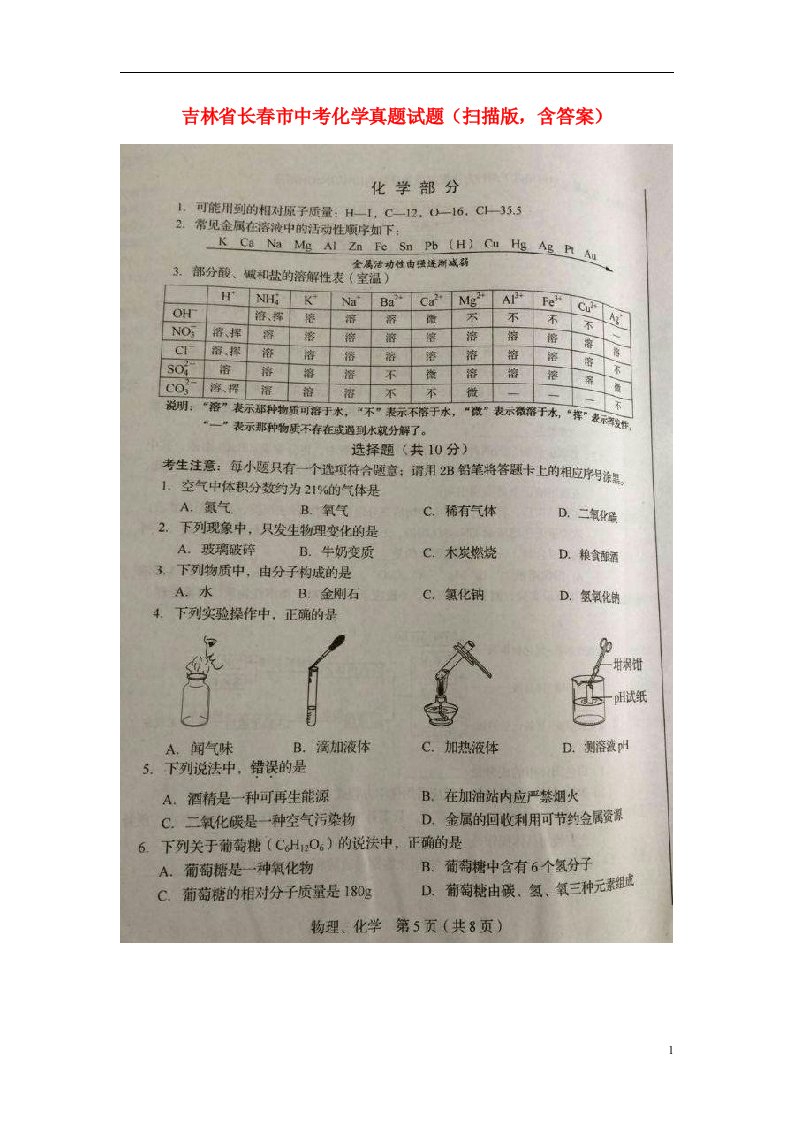 吉林省长市中考化学真题试题（扫描版，含答案）