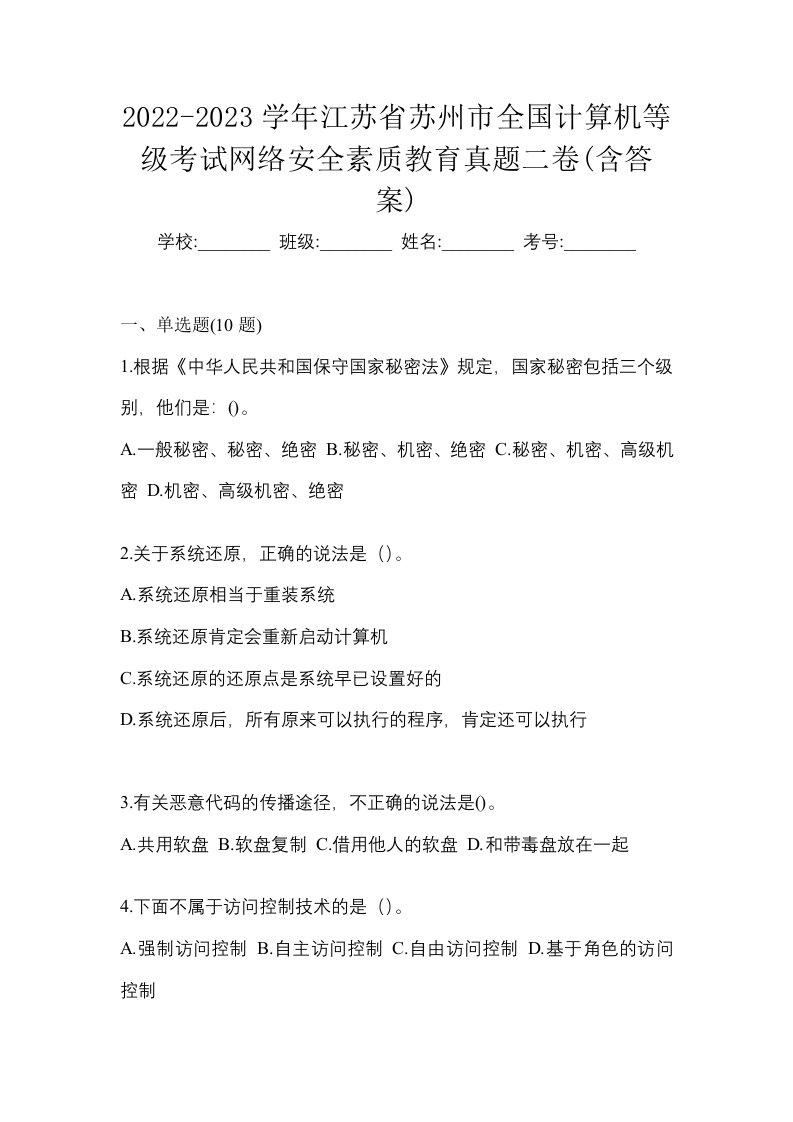 2022-2023学年江苏省苏州市全国计算机等级考试网络安全素质教育真题二卷含答案