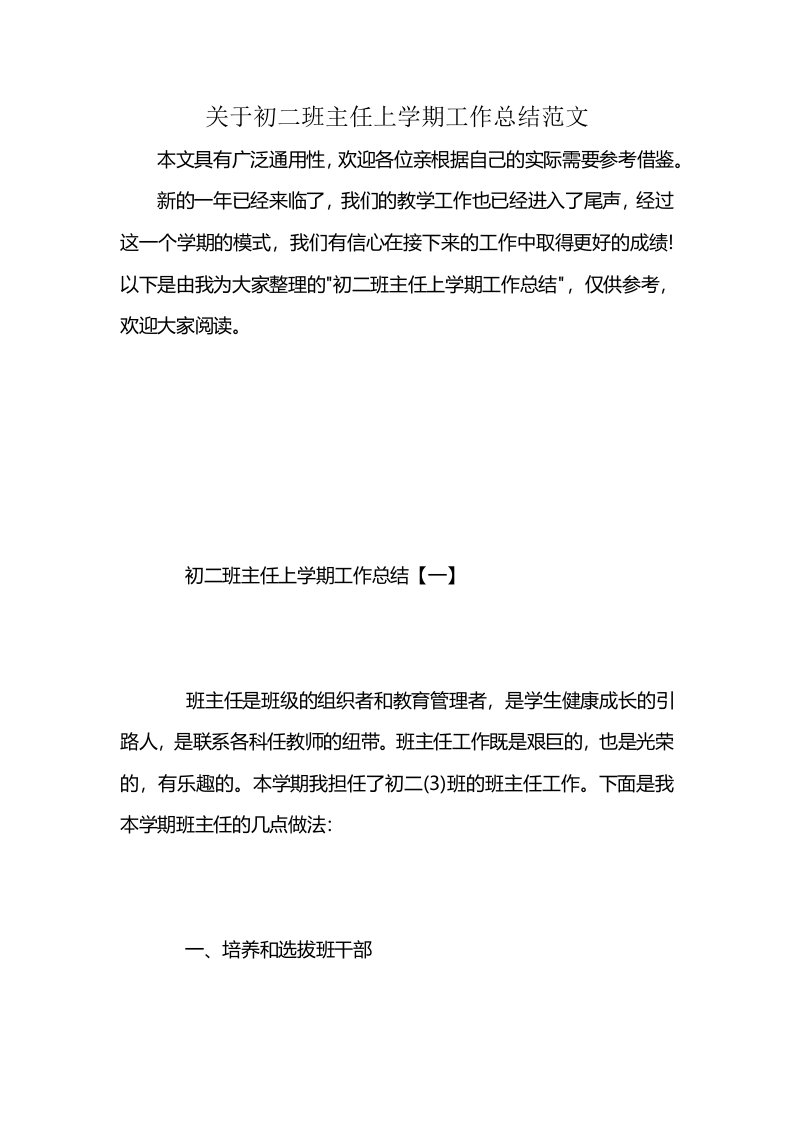 关于初二班主任上学期工作总结范文