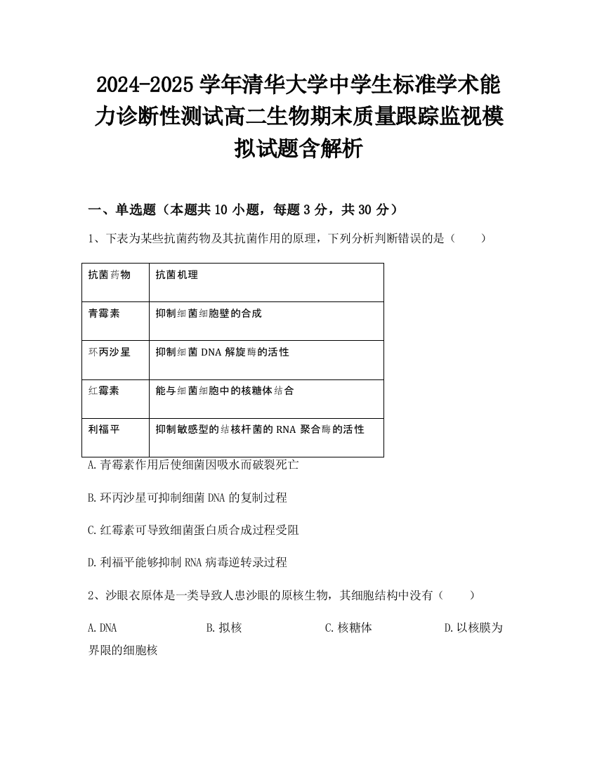 2024-2025学年清华大学中学生标准学术能力诊断性测试高二生物期末质量跟踪监视模拟试题含解析