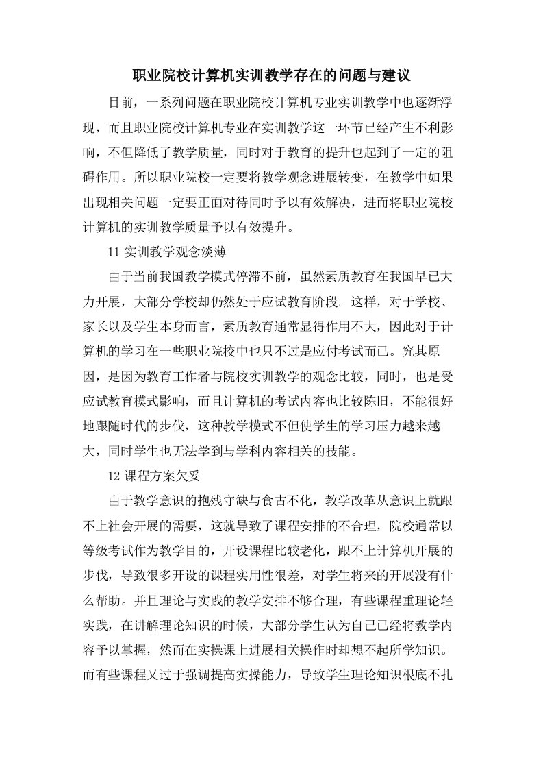 职业院校计算机实训教学存在的问题与建议