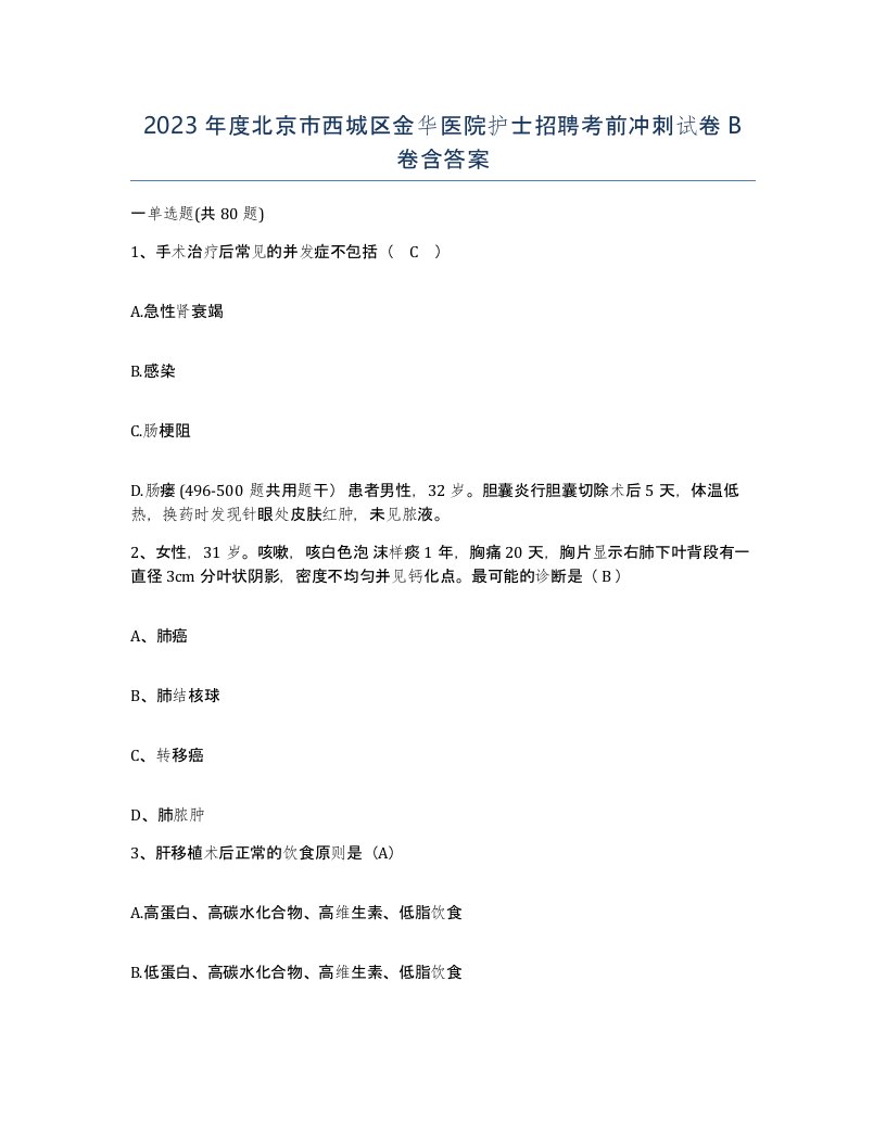 2023年度北京市西城区金华医院护士招聘考前冲刺试卷B卷含答案