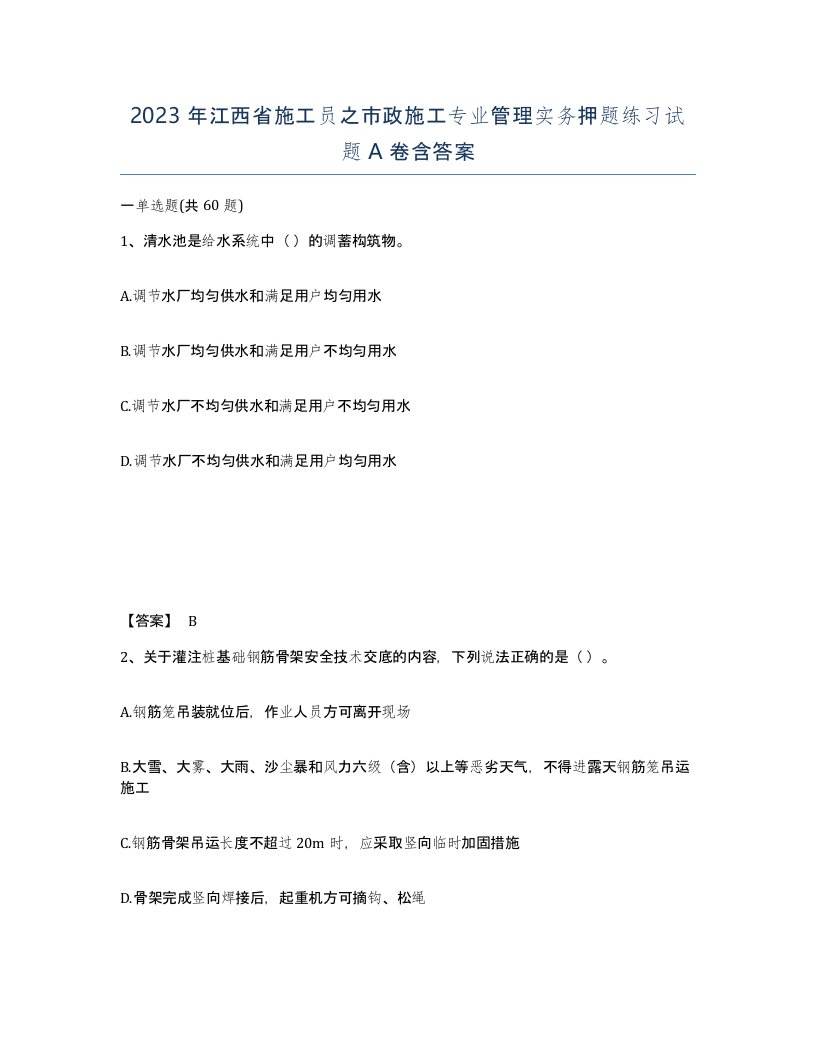 2023年江西省施工员之市政施工专业管理实务押题练习试题A卷含答案