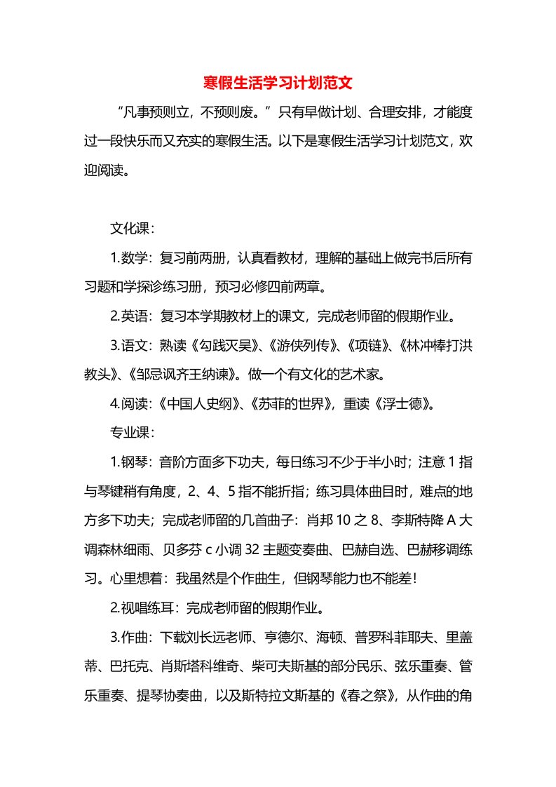 寒假生活学习计划范文