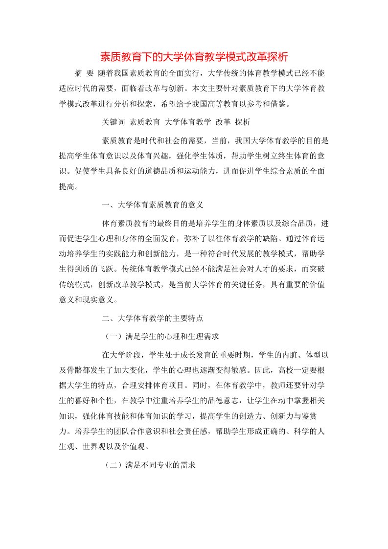 精选素质教育下的大学体育教学模式改革探析