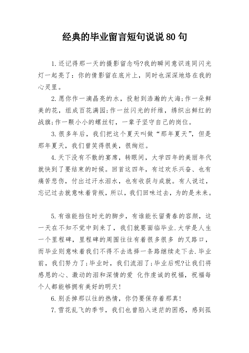 经典的毕业留言短句说说80句