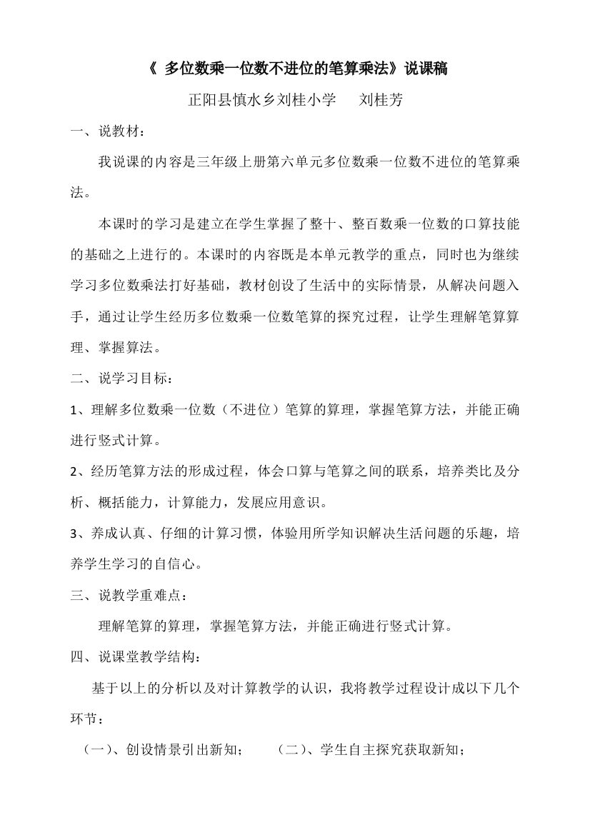 《多位数乘一位数不进位的笔算乘法》说课稿