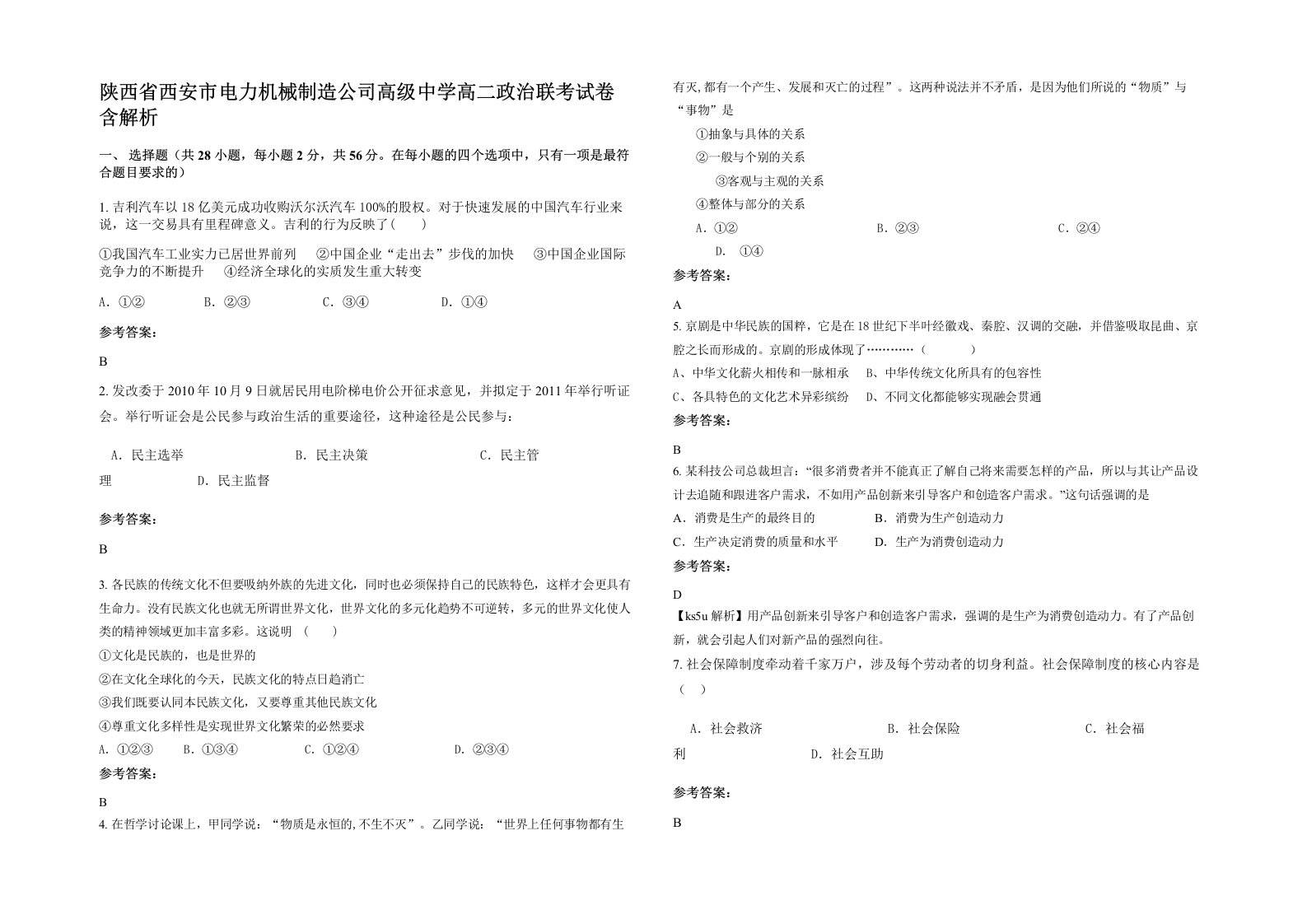 陕西省西安市电力机械制造公司高级中学高二政治联考试卷含解析