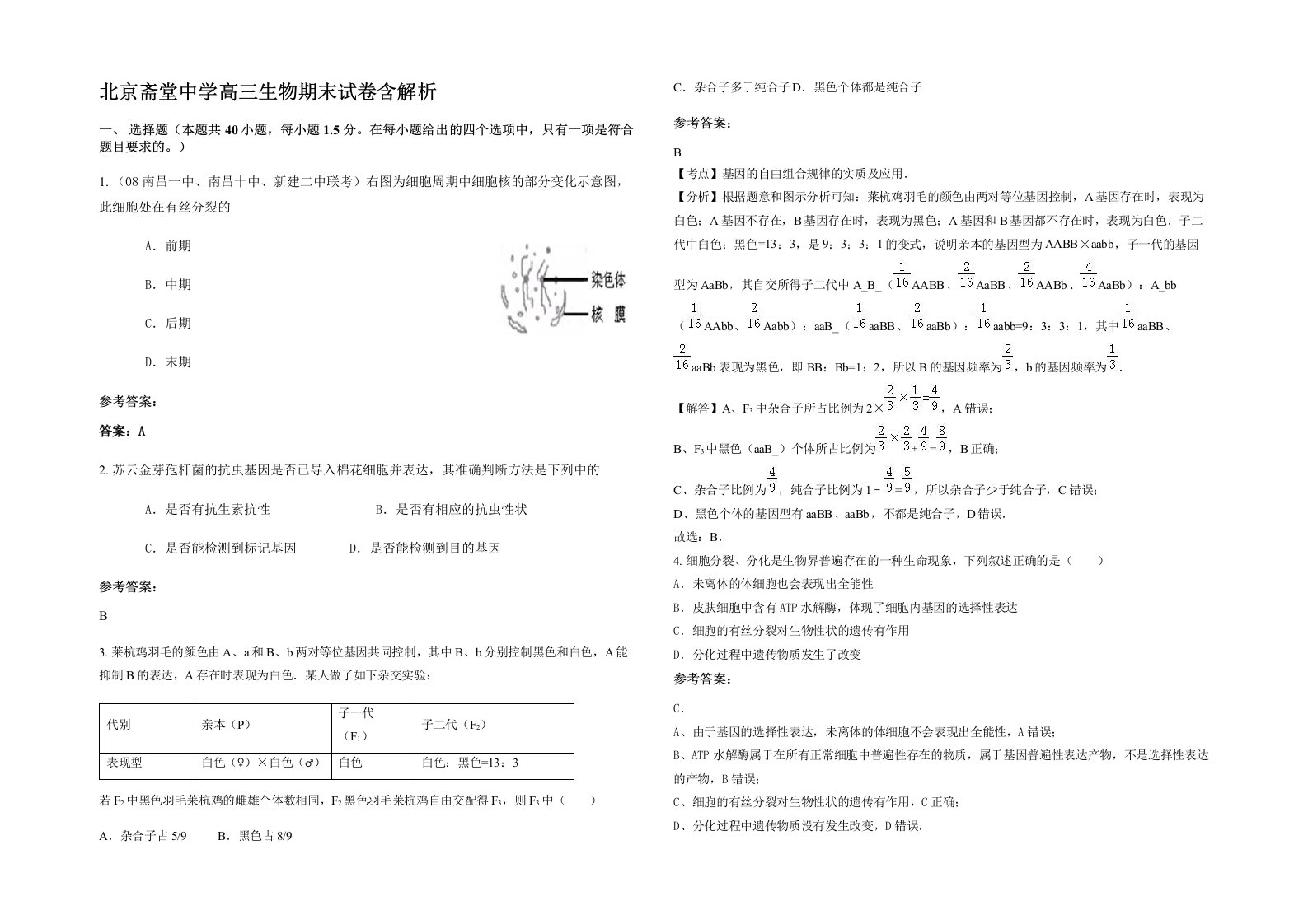 北京斋堂中学高三生物期末试卷含解析