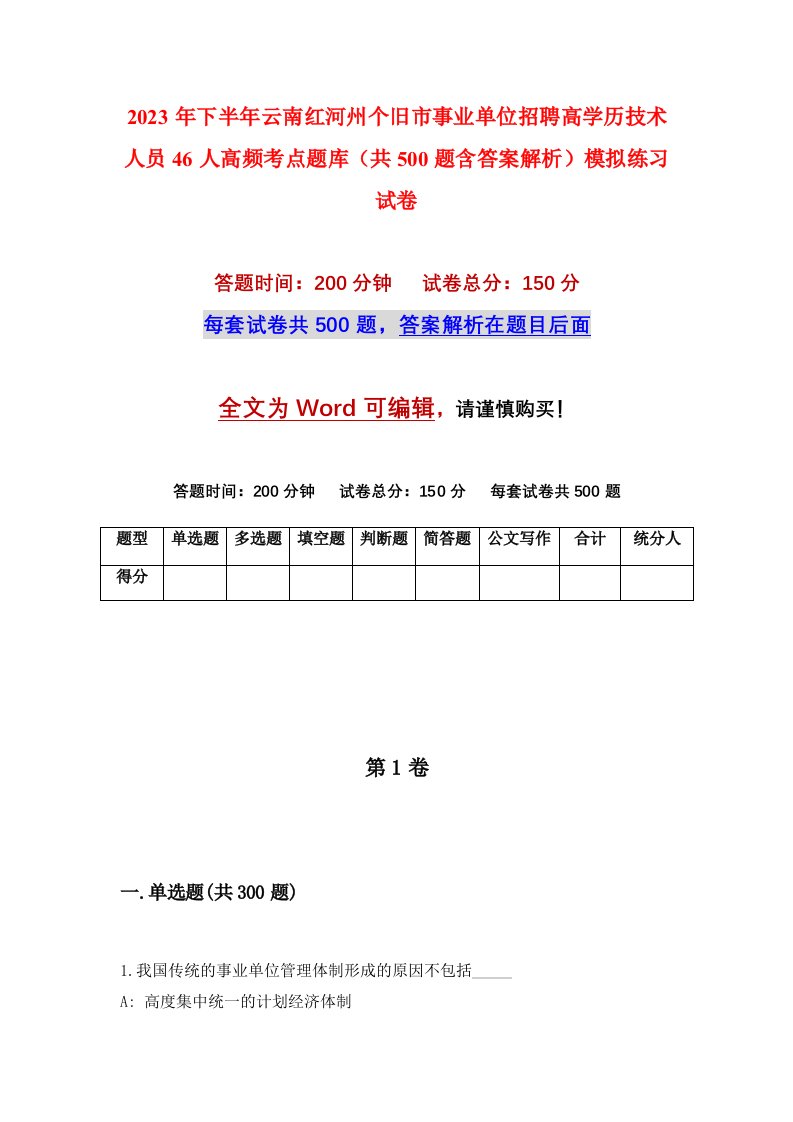 2023年下半年云南红河州个旧市事业单位招聘高学历技术人员46人高频考点题库共500题含答案解析模拟练习试卷