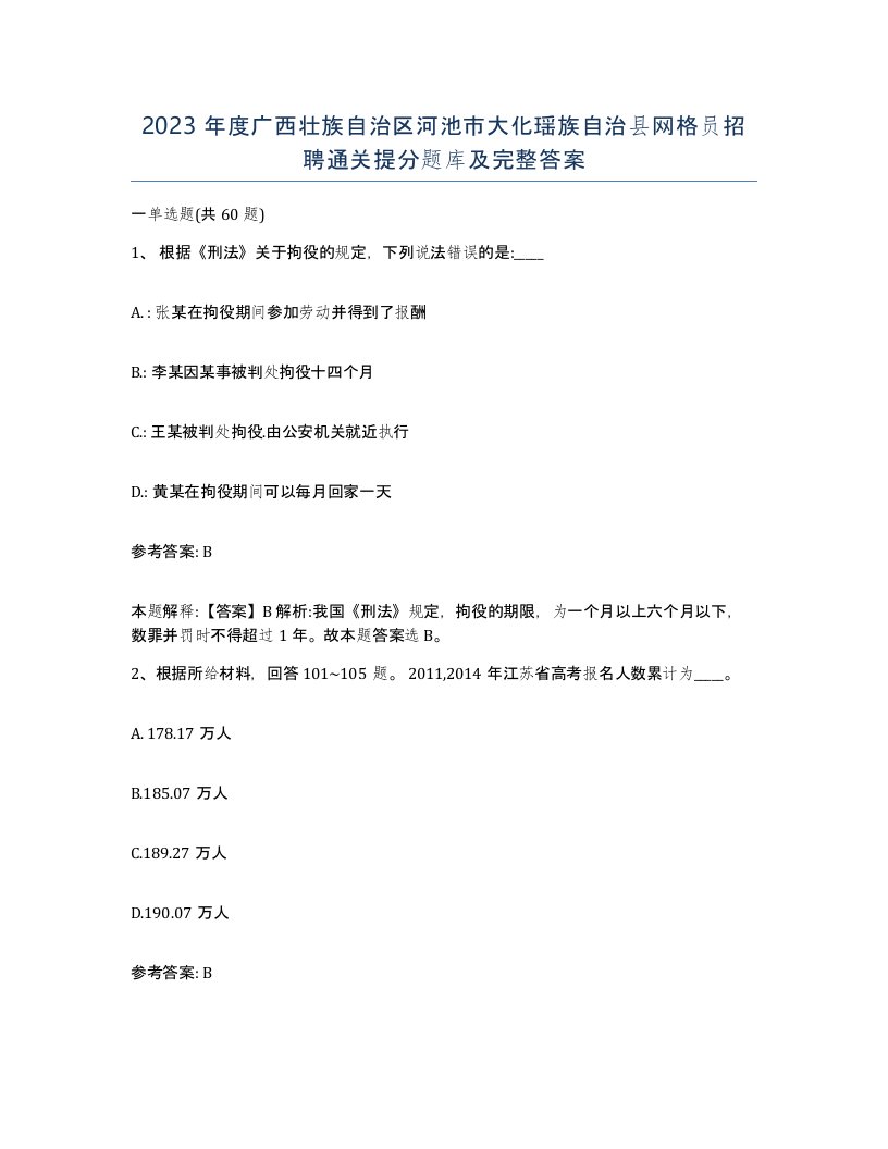 2023年度广西壮族自治区河池市大化瑶族自治县网格员招聘通关提分题库及完整答案