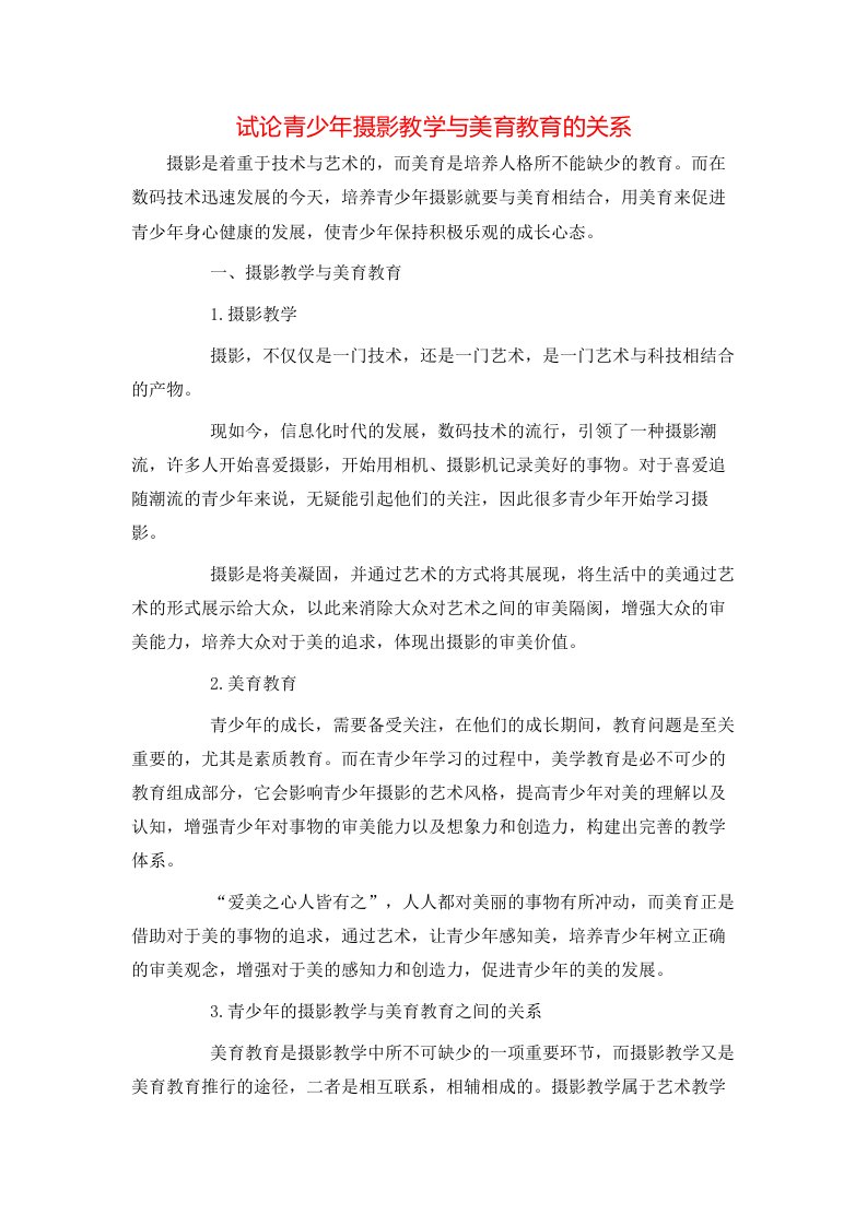 精选试论青少年摄影教学与美育教育的关系