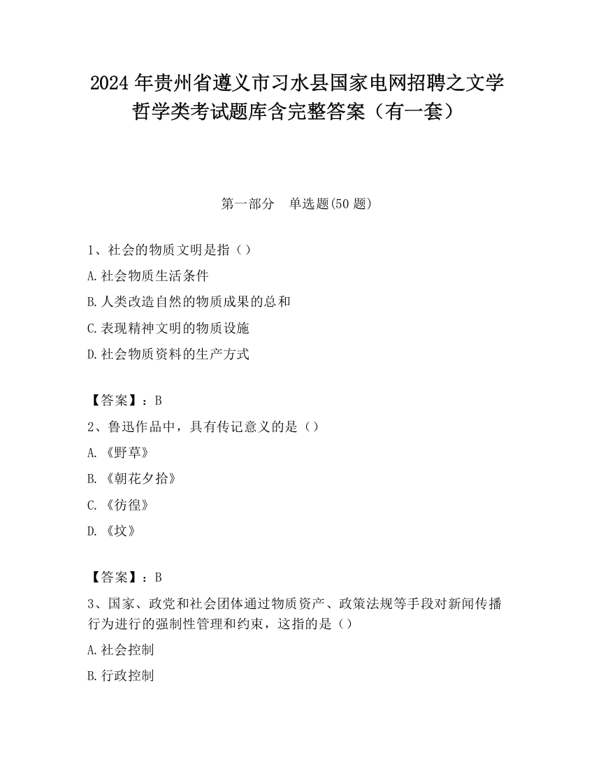 2024年贵州省遵义市习水县国家电网招聘之文学哲学类考试题库含完整答案（有一套）