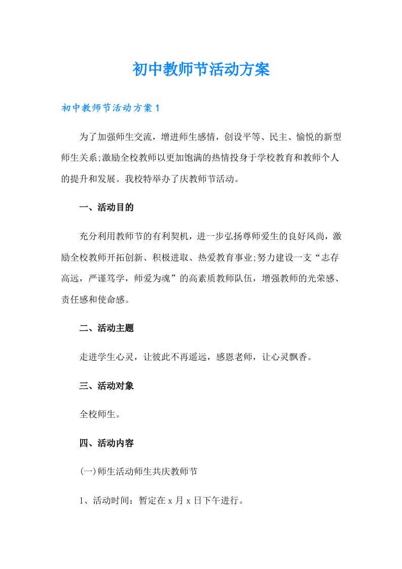 初中教师节活动方案