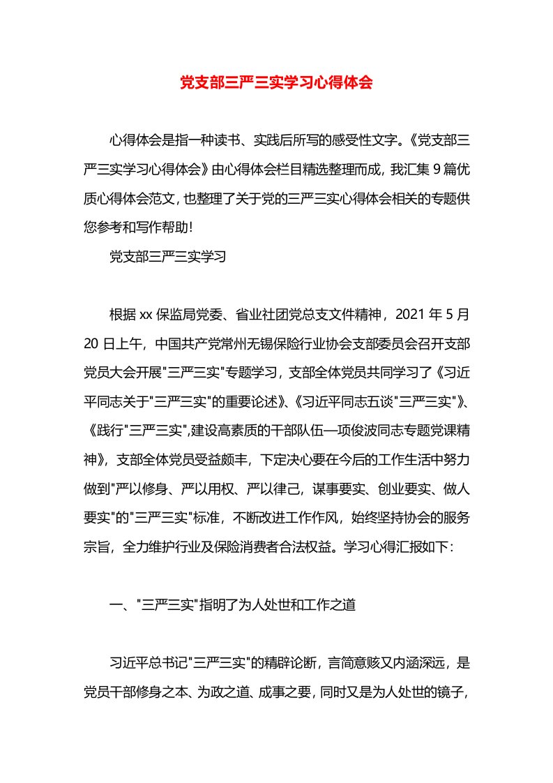 党支部三严三实学习心得体会