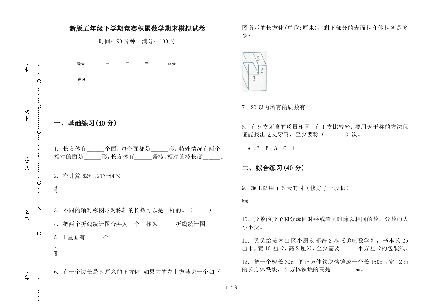 新版五年级下学期竞赛积累数学期末模拟试卷