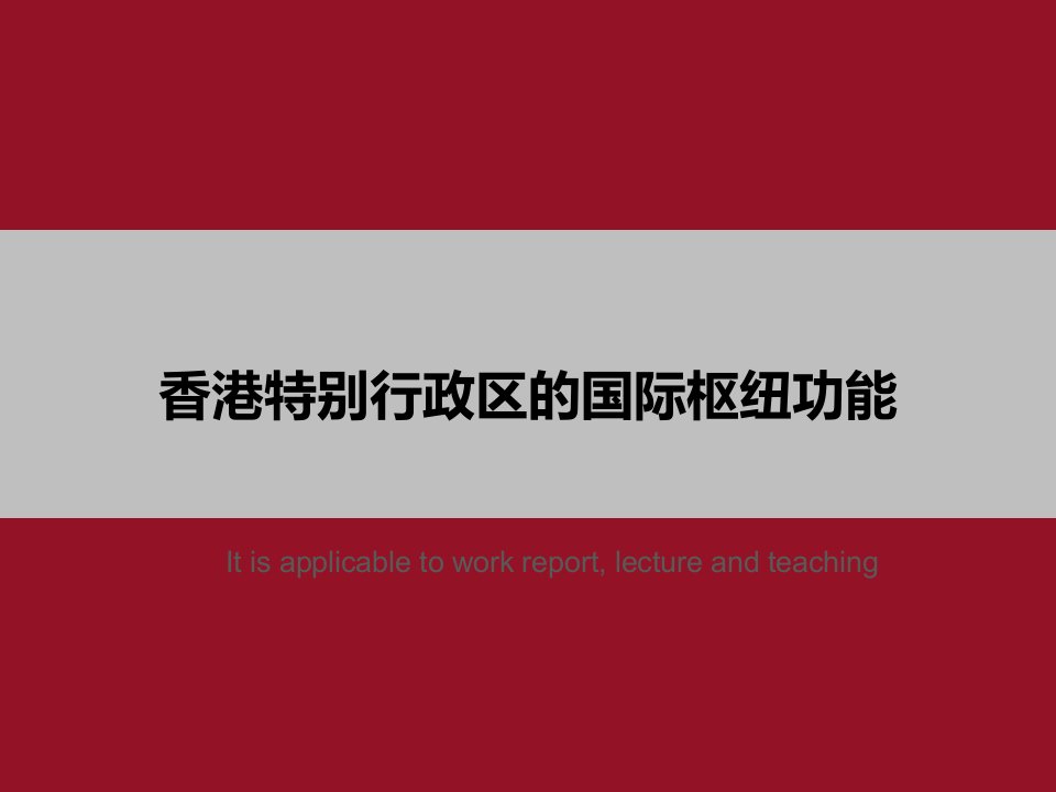 《香港特别行政区的国际枢纽功能》PPT教学课件模板