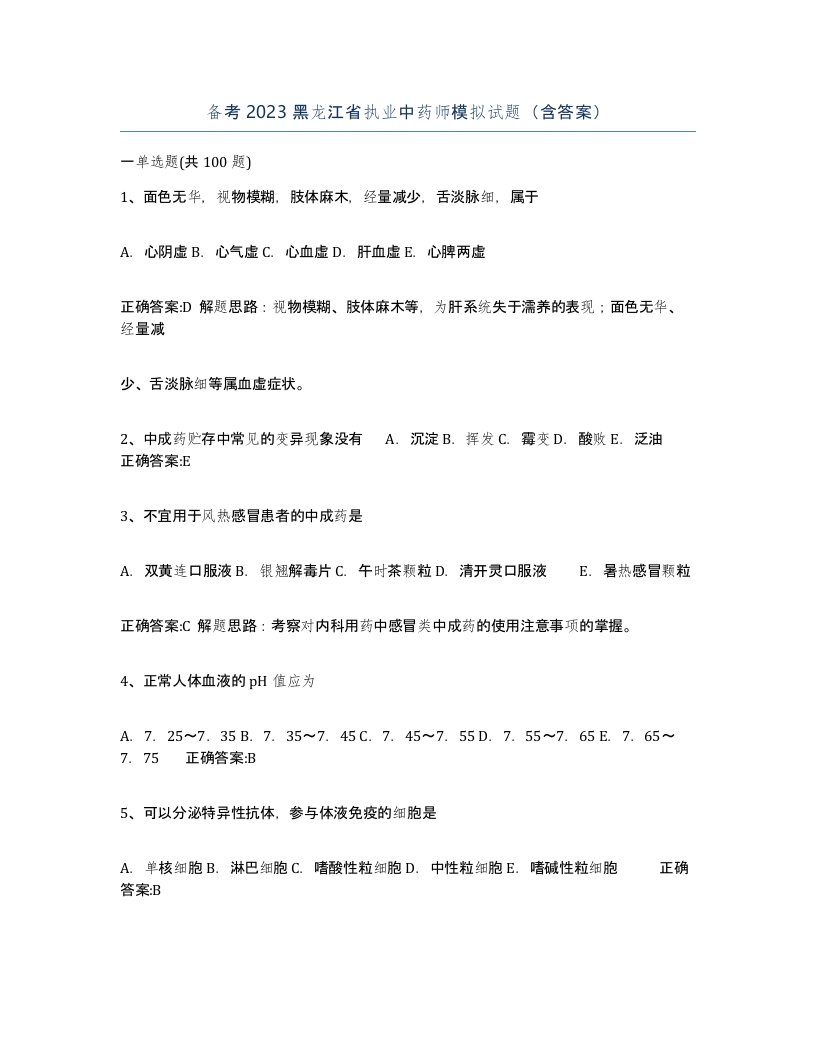 备考2023黑龙江省执业中药师模拟试题含答案