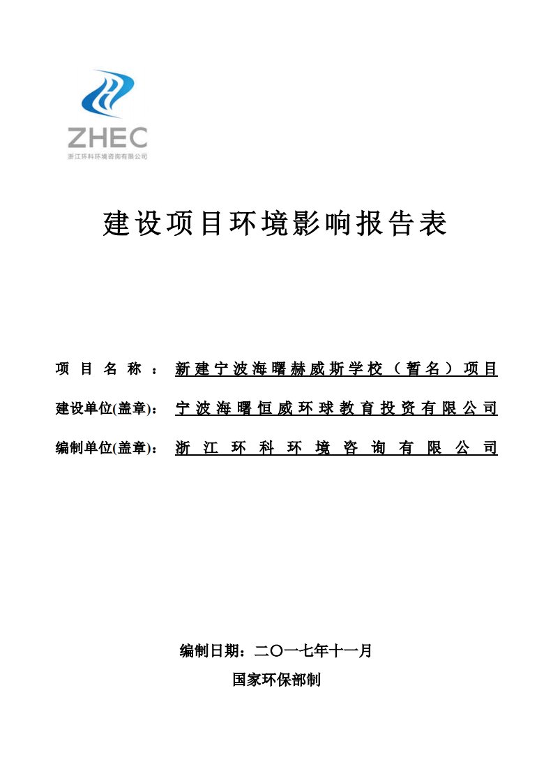 环境影响评价报告公示：宁波海曙赫威斯学校项目环评报告