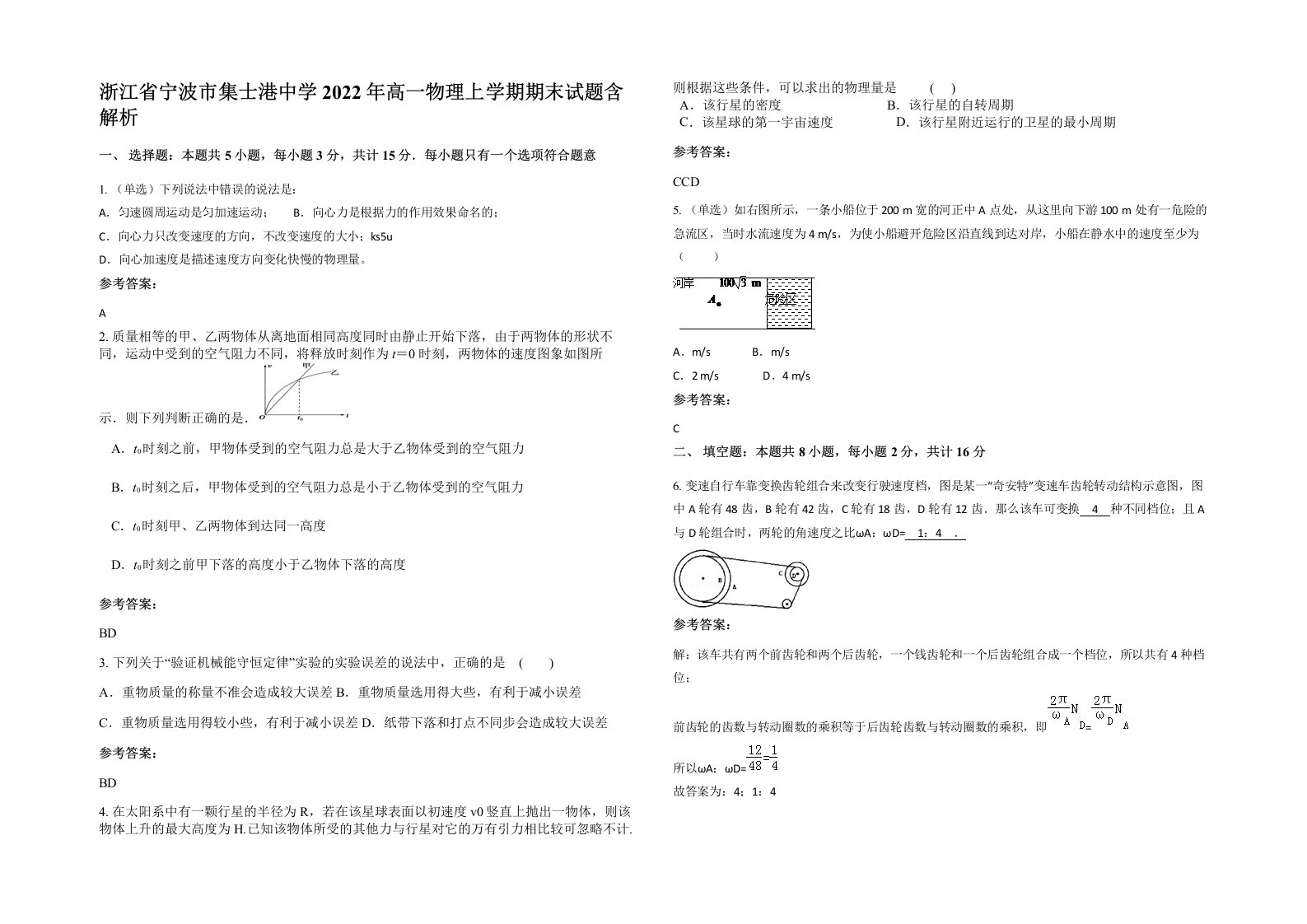 浙江省宁波市集士港中学2022年高一物理上学期期末试题含解析