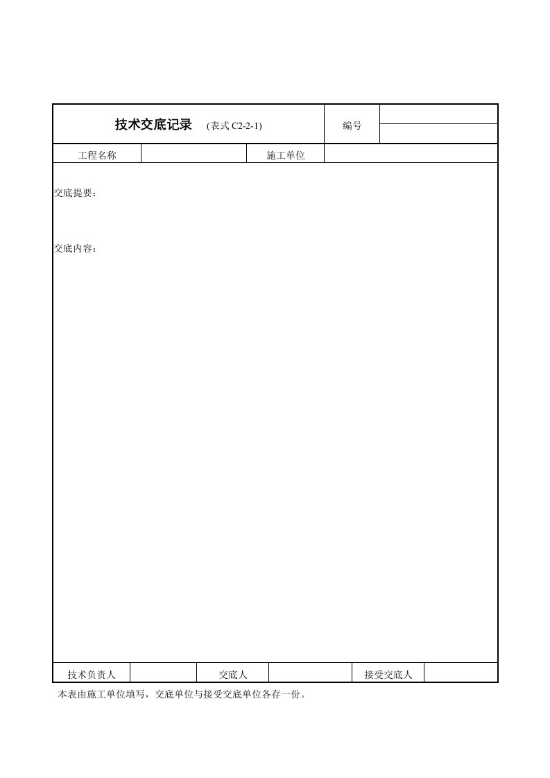 技术交底记录表