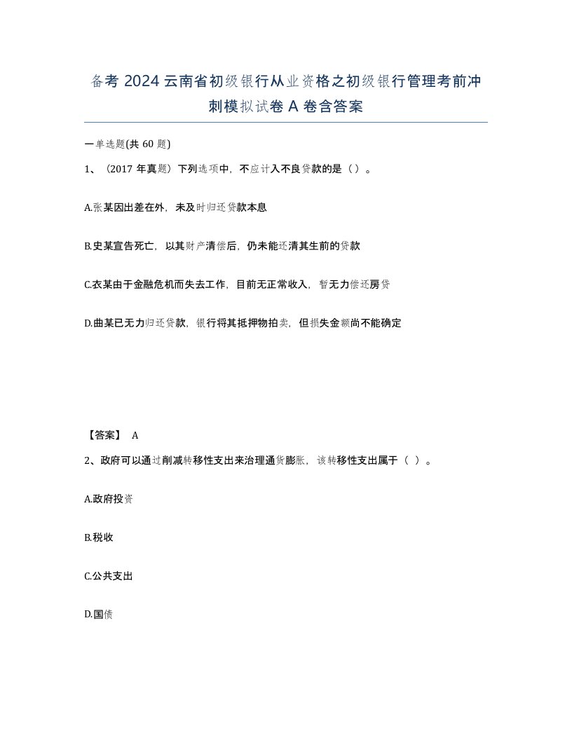 备考2024云南省初级银行从业资格之初级银行管理考前冲刺模拟试卷A卷含答案