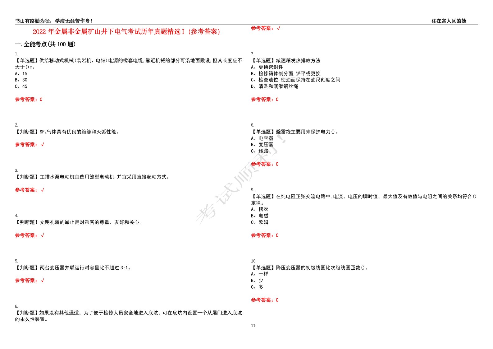 2022年金属非金属矿山井下电气考试历年真题精选I（参考答案）试题号：6