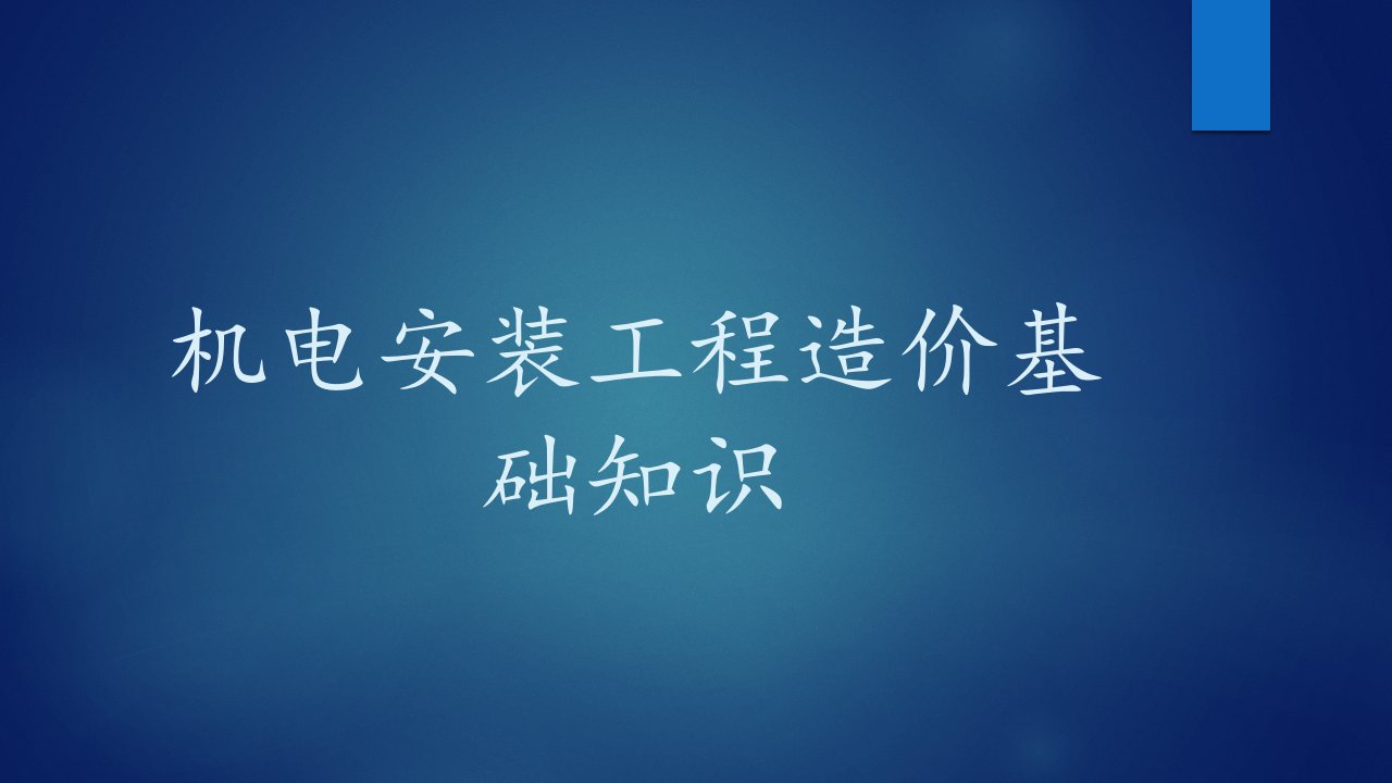 机电安装工程造价基础知识